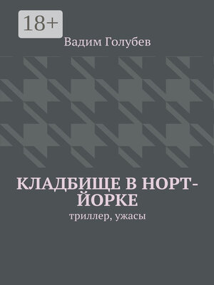 cover image of Кладбище в Норт-Йорке. Триллер, ужасы